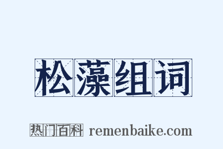 松藻组词是什么意思的图片